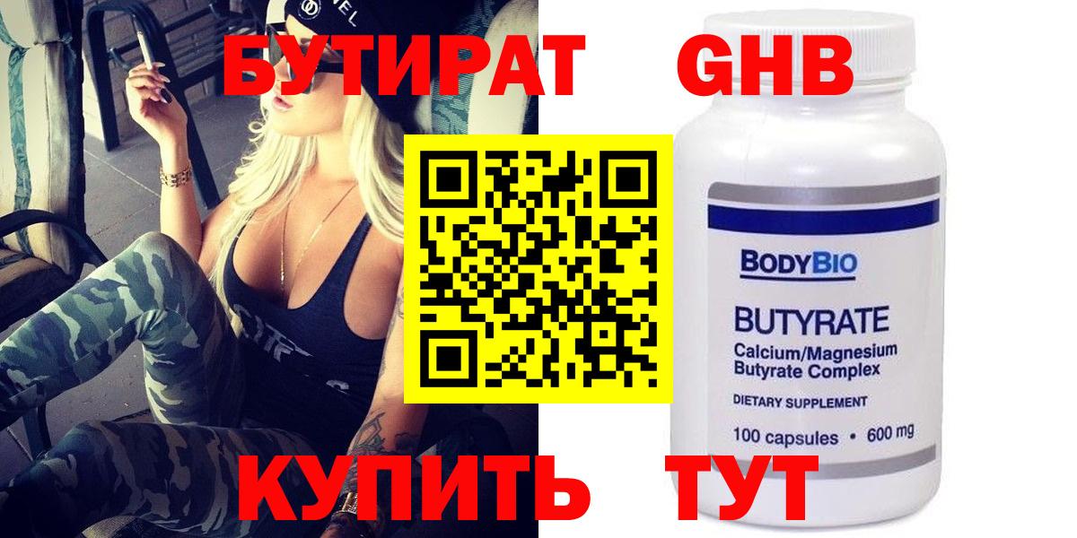 Бутират  Вход с VPN  Богданович  БУТИРАТ GHB 
